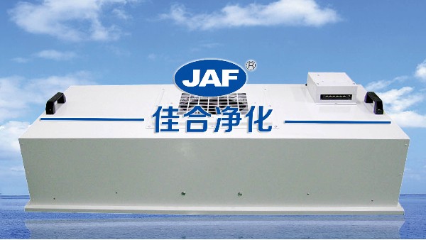 FFU風(fēng)機(jī)過濾器機(jī)組的優(yōu)點(diǎn)及組成部分