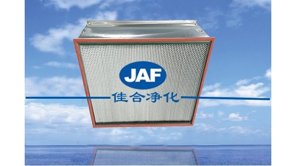 昆山佳合耐高溫高效空氣過濾器的特點及應(yīng)用場合是什么？