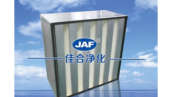 為什么箱式V型高效過濾器可以用于潔凈室？